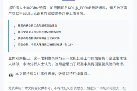 LBank或启动赴美IPO