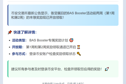 币安开放BAS Booster前两周奖励领取