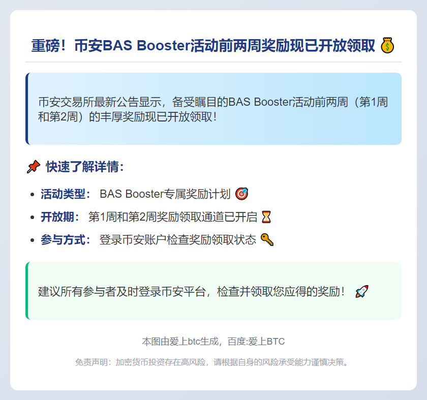 币安开放BAS Booster前两周奖励领取
