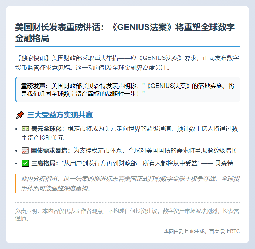 贝森特：《GENIUS法案》关乎美国数字资产领导地位