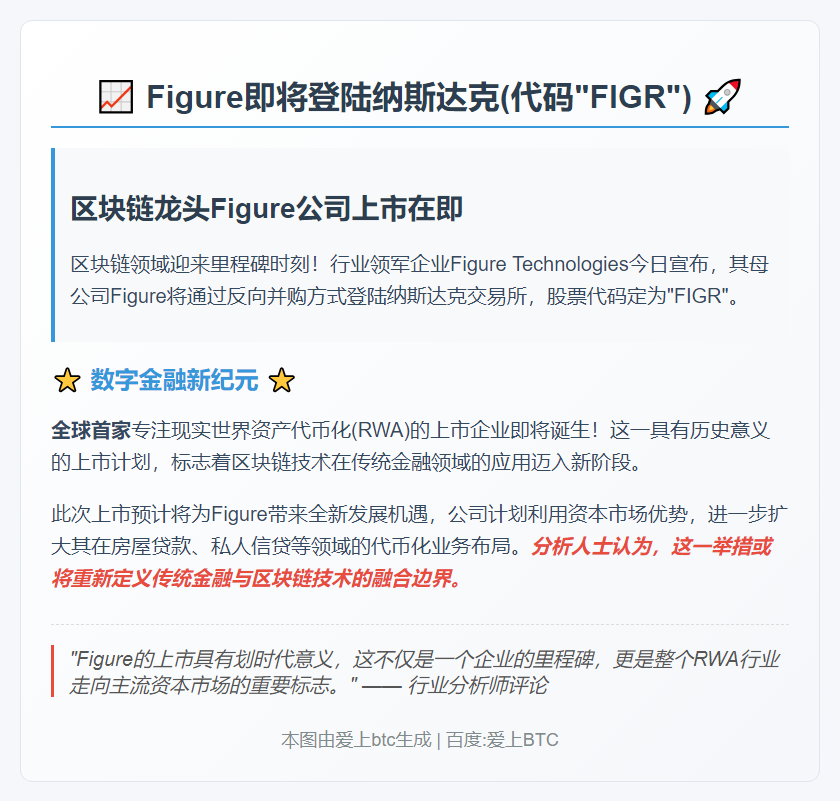 Figure将在纳斯达克上市，代码