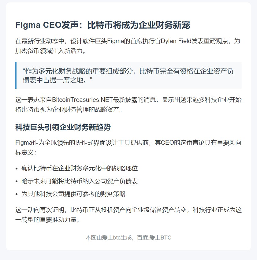 Figma CEO：比特币是多元化财务战略的一部分