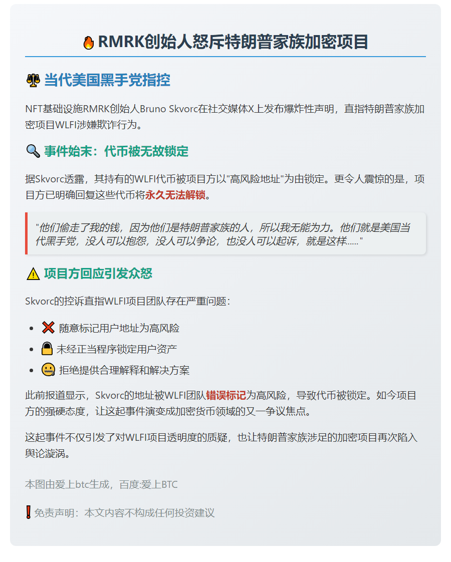 RMRK创始人：WLFI是“美国当代黑手党”，已收到代币无法解锁回复