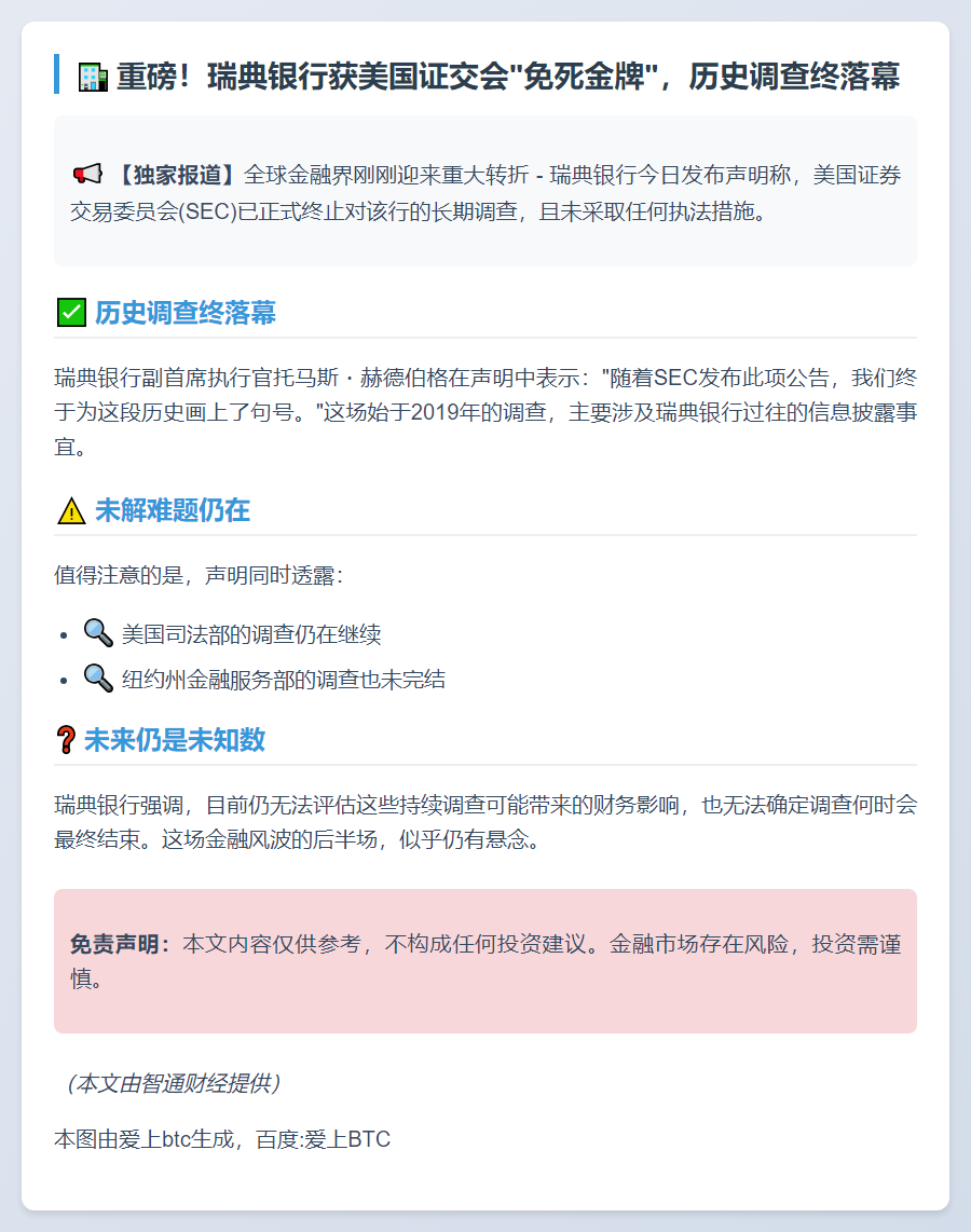 瑞典银行SEC调查终止 无执法行动
