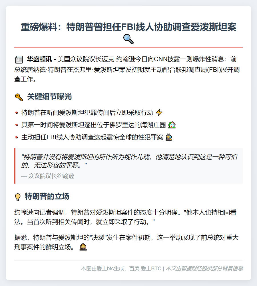 特朗普成为爱泼斯坦案的FBI线人