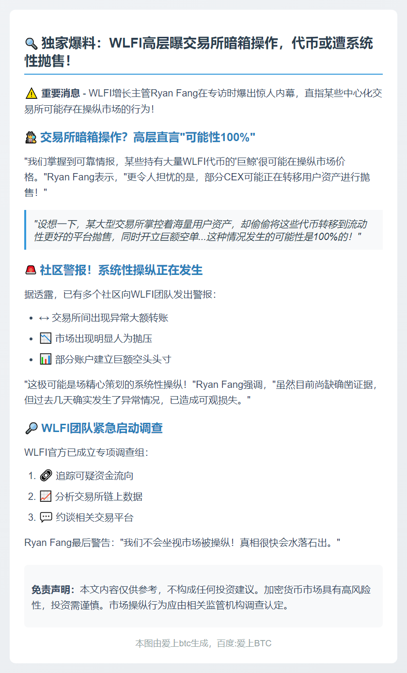 WLFI增长主管：CEX用户或抛售WLFI 正调查