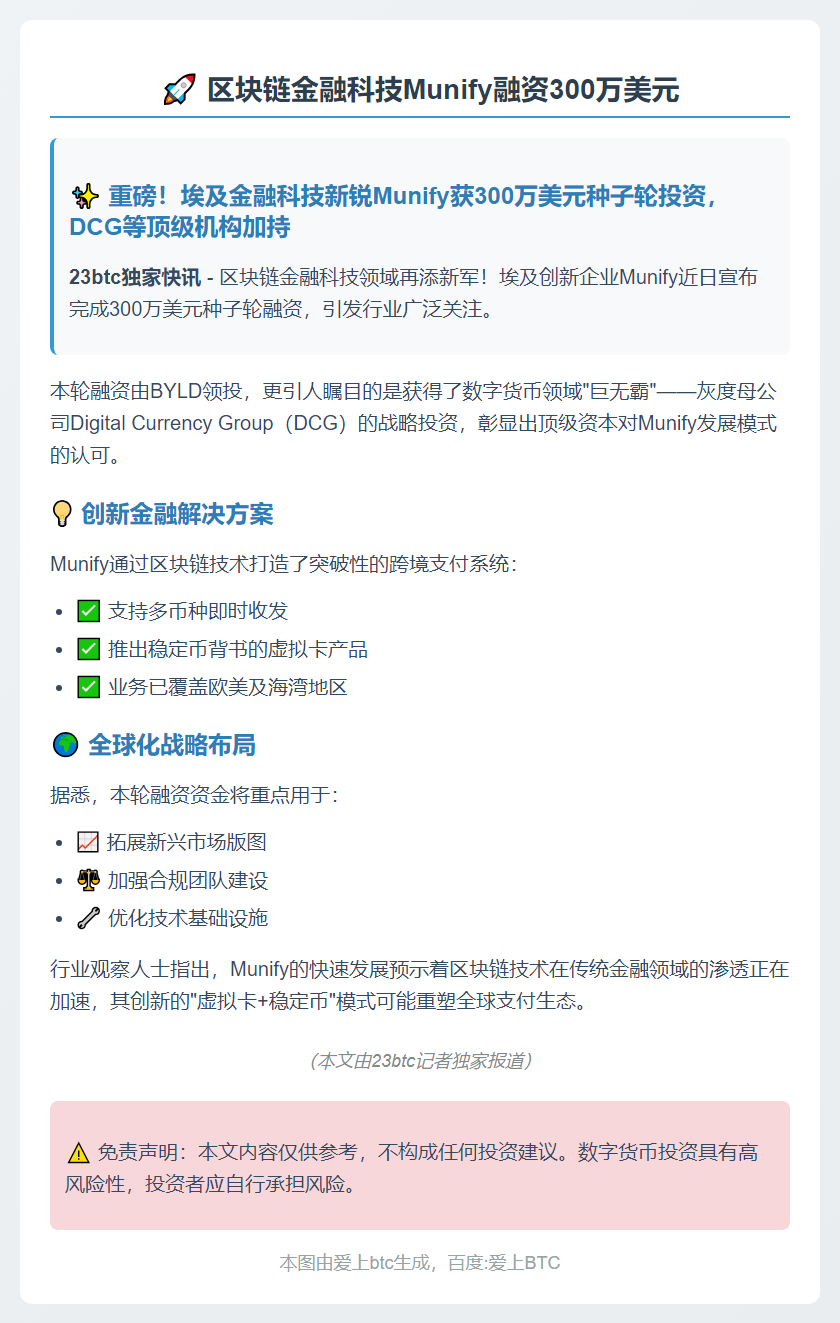 区块链金融科技Munify融资300万美元