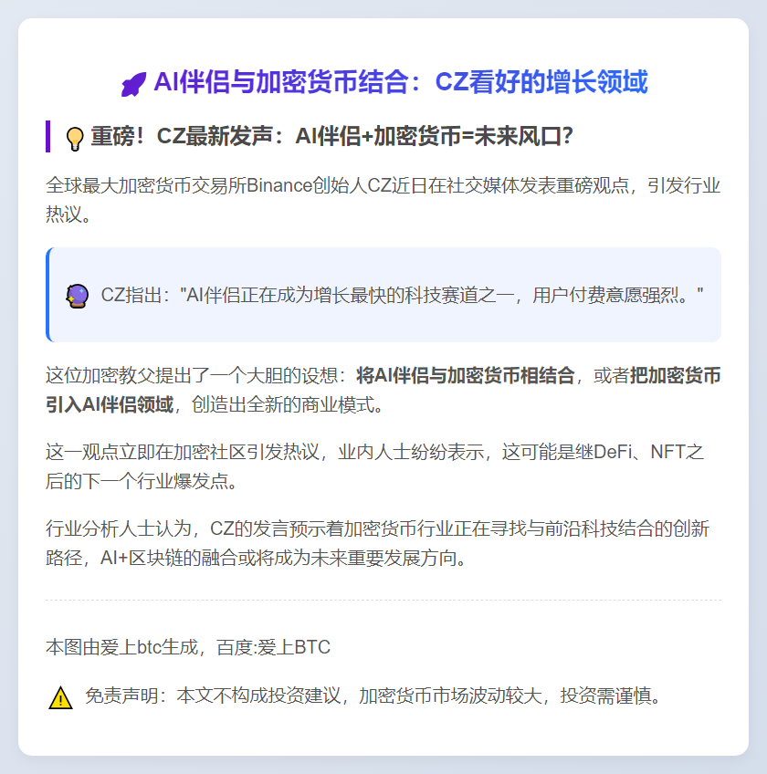 AI伴侣与加密货币结合：CZ看好的增长领域