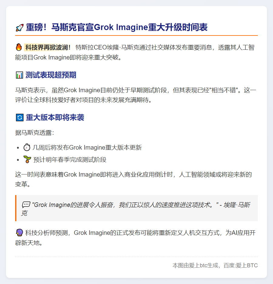 马斯克：Grok重大版几周后发布，明年春季结束测试