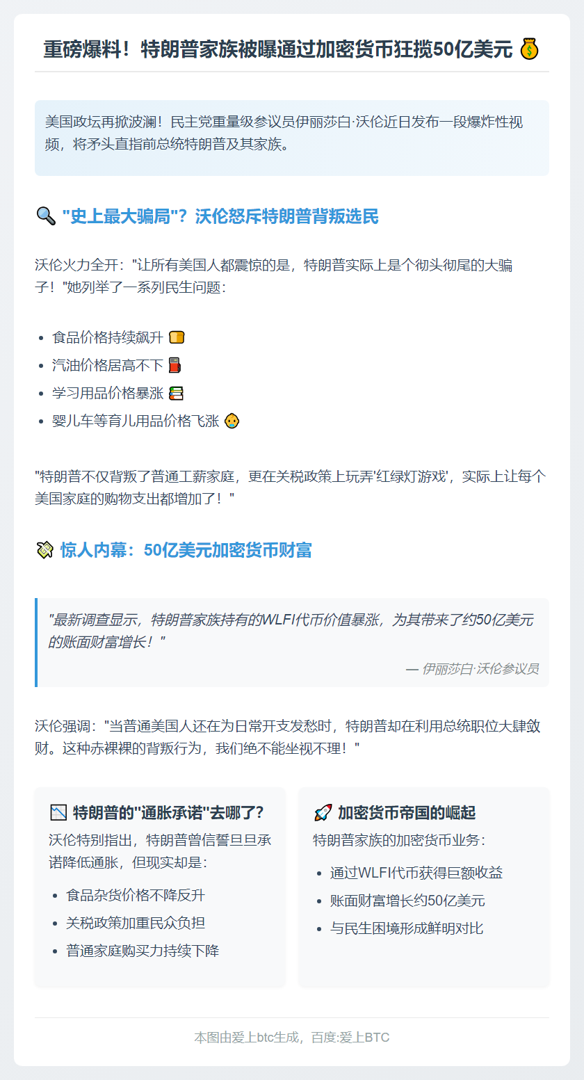 沃伦：特朗普家族靠加密币赚50亿