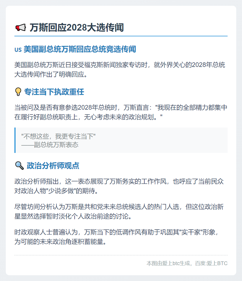 万斯回应2028大选：专注当下