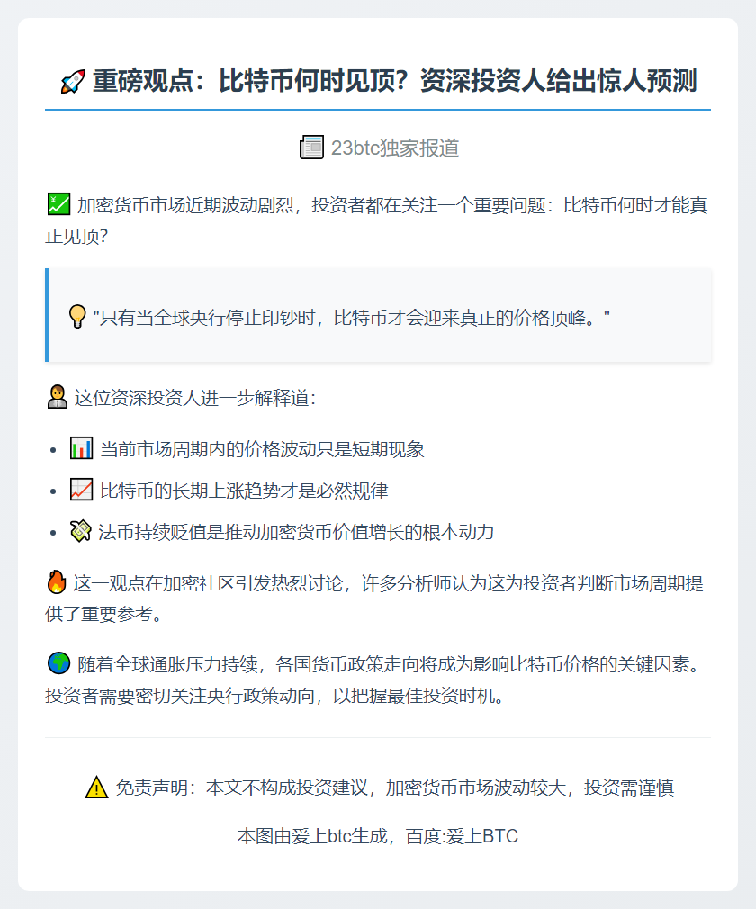 比特币见顶需待货币增发停止