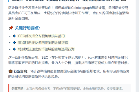 SEC成立工作组打击跨境欺诈