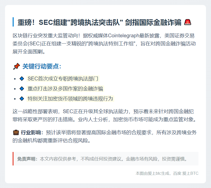 SEC成立工作组打击跨境欺诈