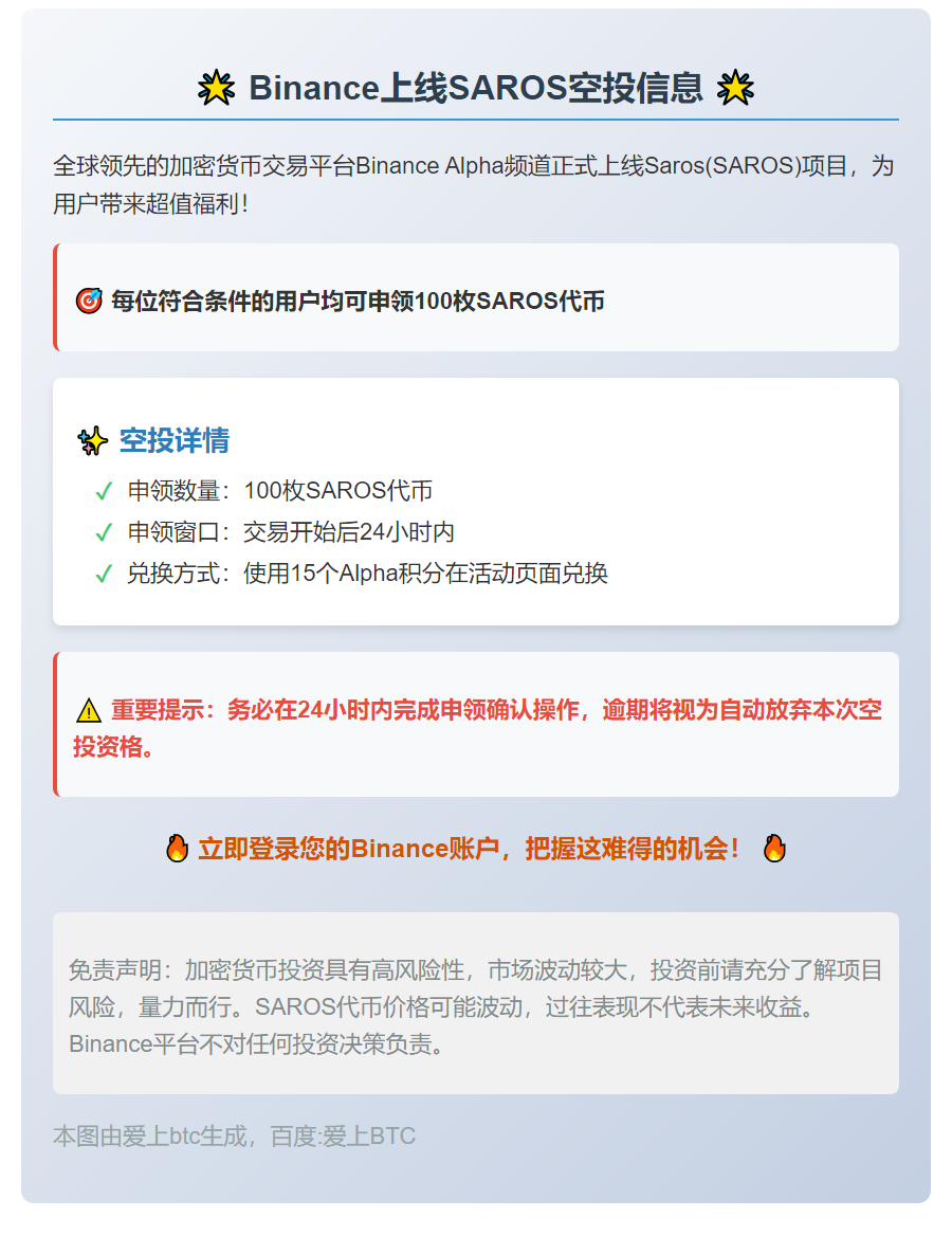 Binance上线SAROS空投，用户可领100枚