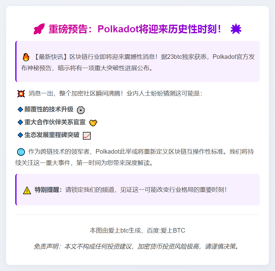 Polkadot明日发布重磅消息