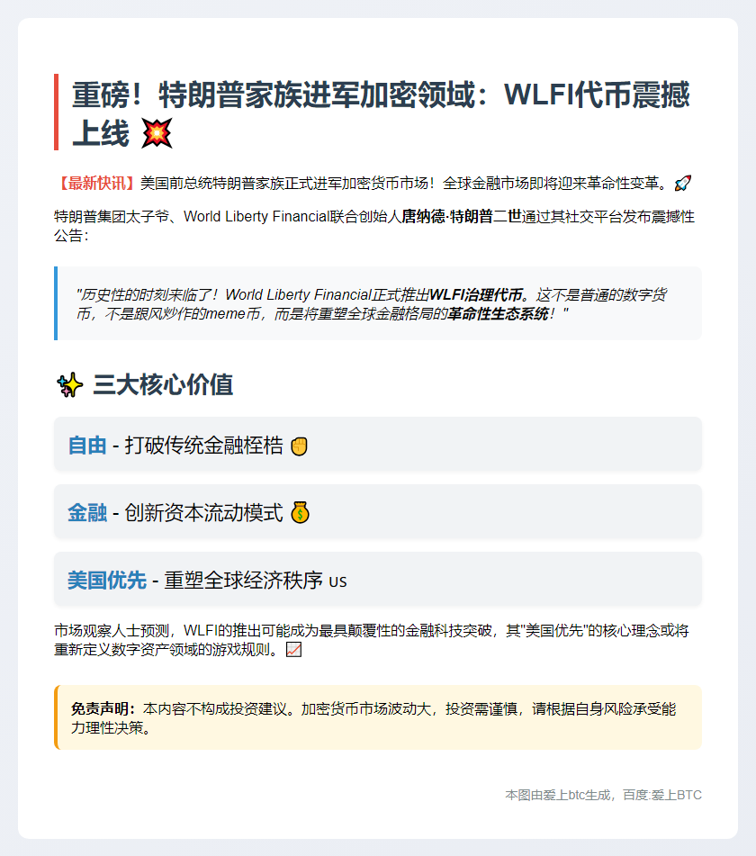 特朗普长子宣布WLFI上线