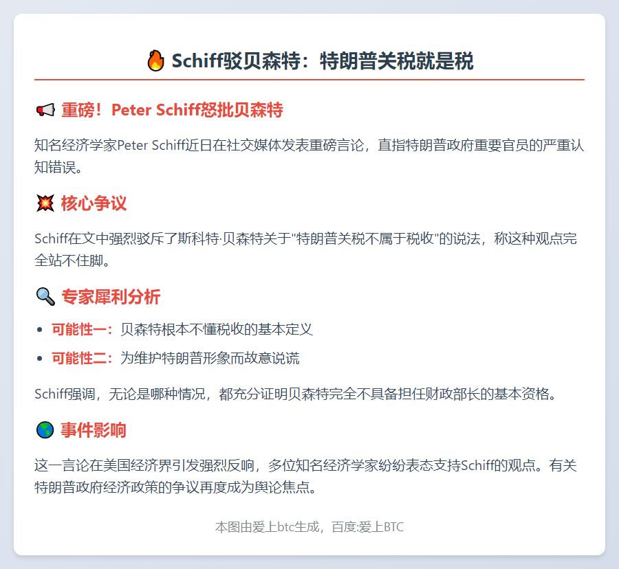 Schiff驳贝森特：特朗普关税就是税
