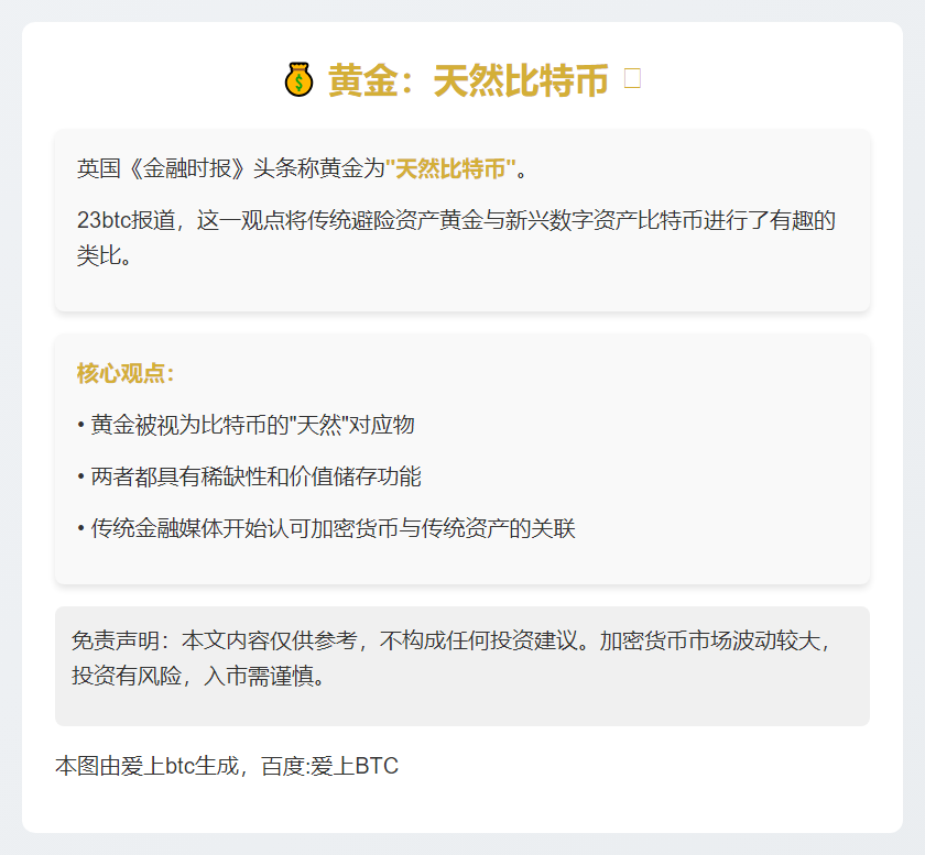 黄金：天然比特币