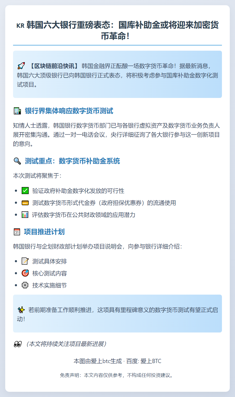 韩国六大银行“积极考虑参与测试”，计划将国库补助金数字化为加密货币