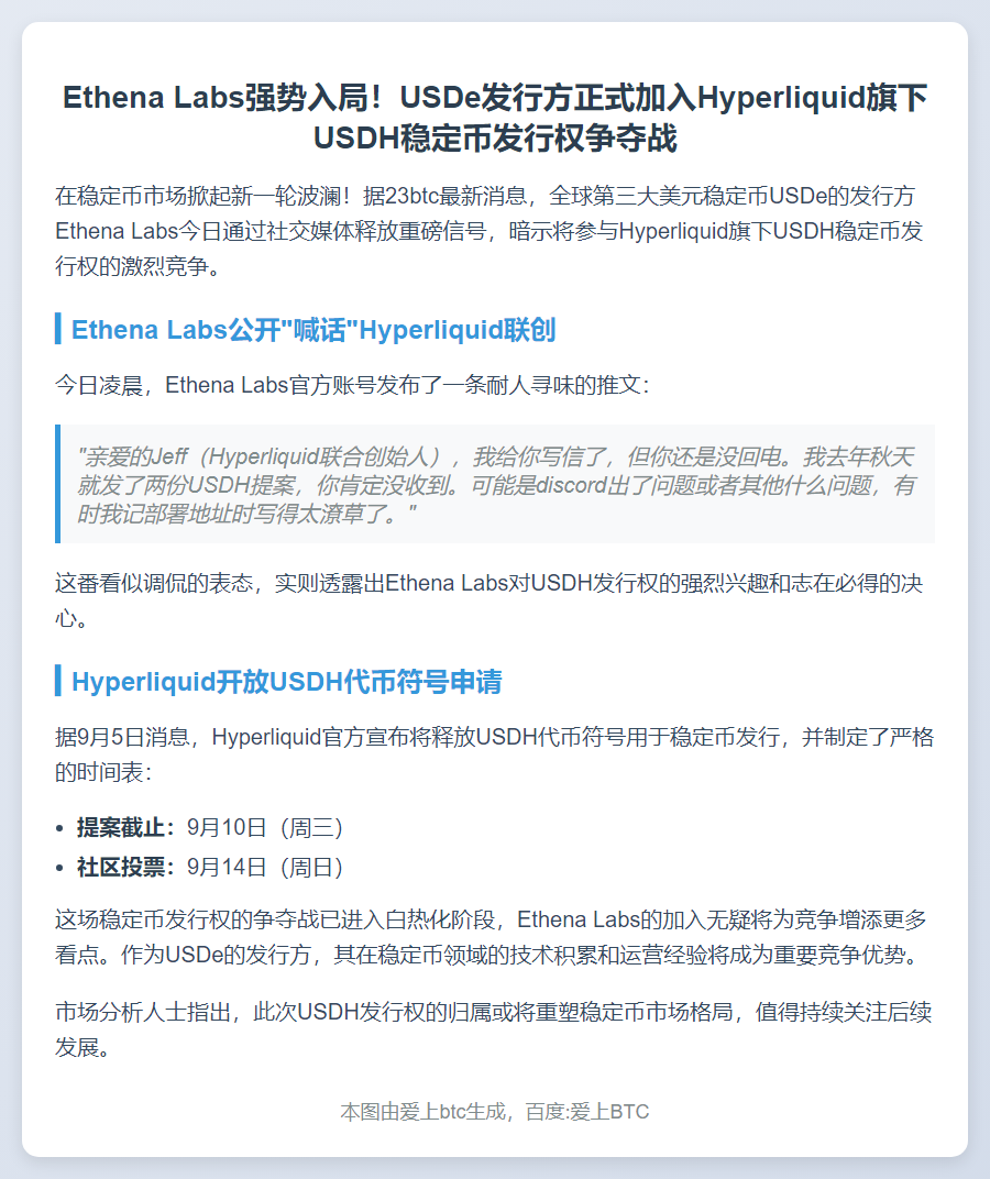 Ethena Labs竞逐USDH稳定币发行权