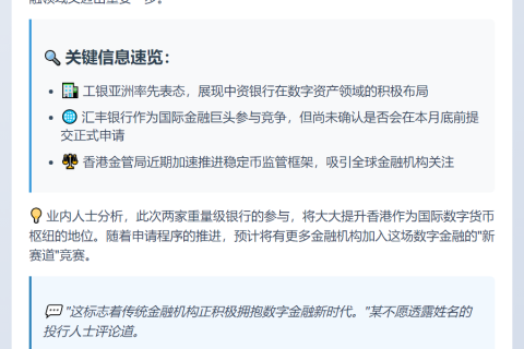工银亚洲与汇丰申请香港稳定币牌照