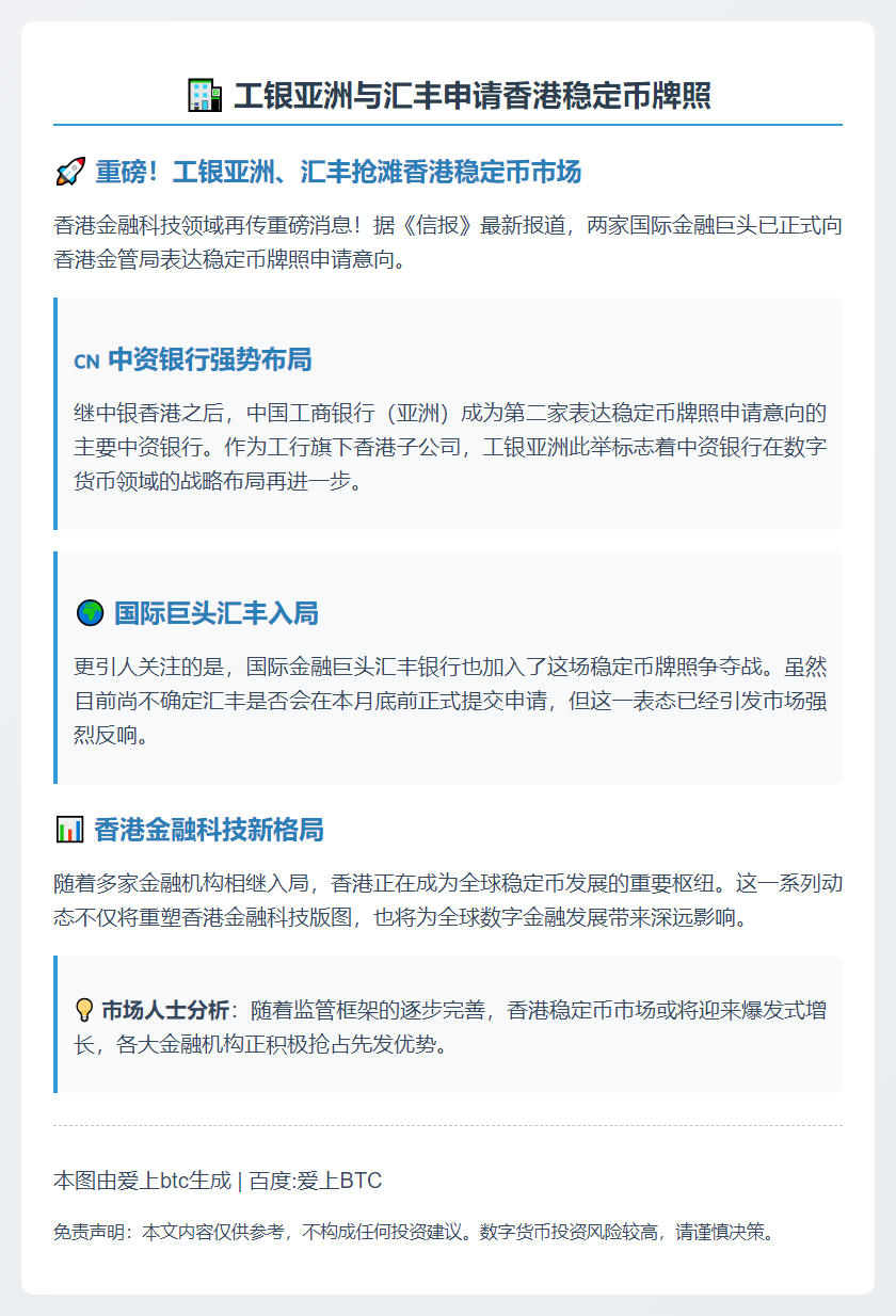 工银亚洲与汇丰申请香港稳定币牌照