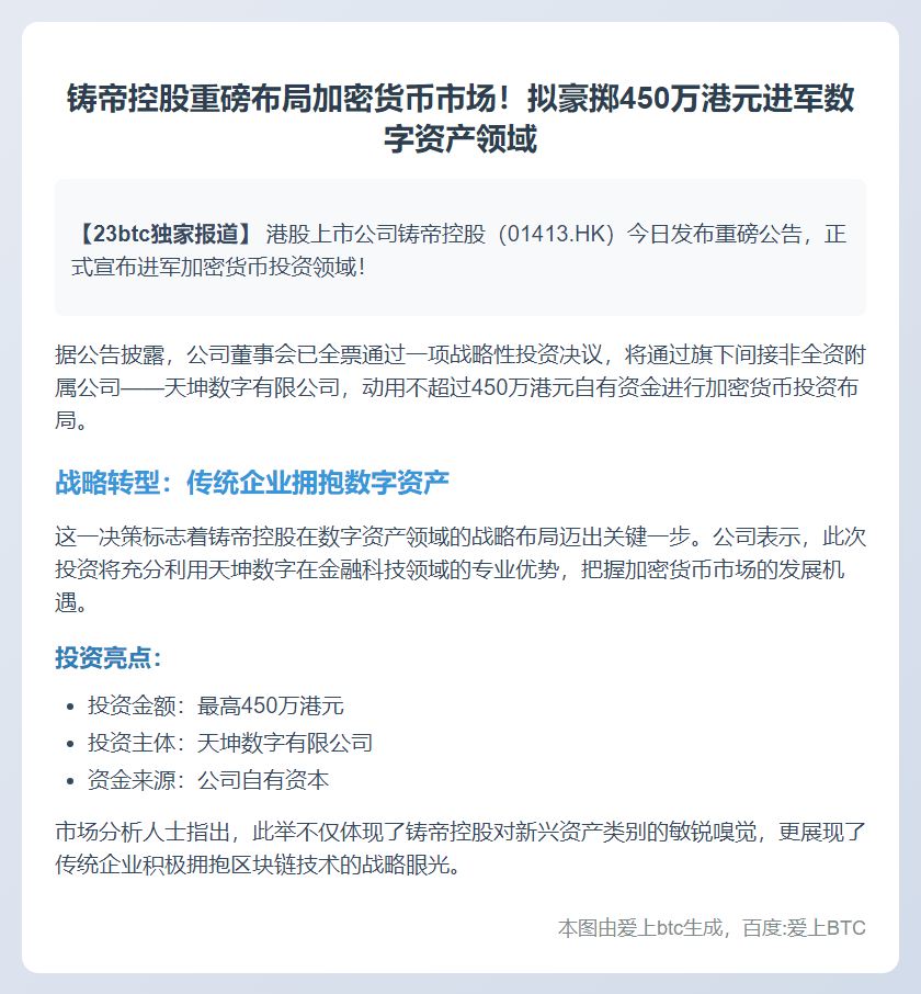 铸帝控股拟投450万港元购加密货币