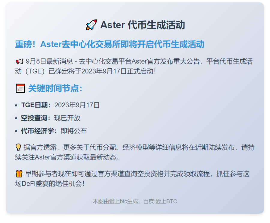 Aster 9月17日TGE启动