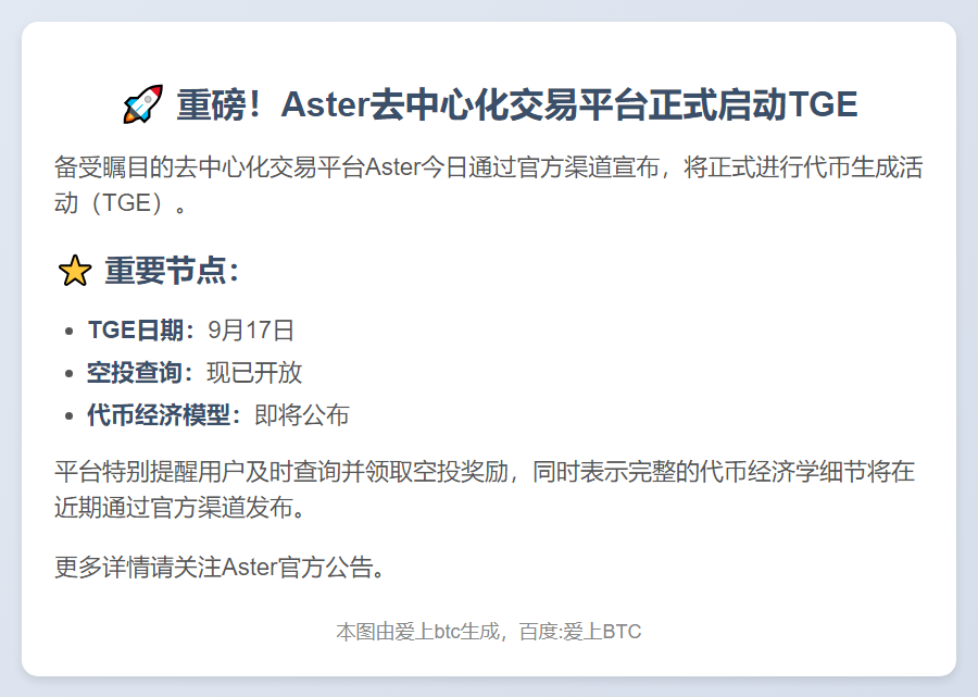 "Aster 9月17日TGE启动"