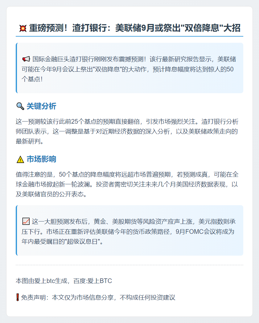 渣打：美联储9月或降息50基点