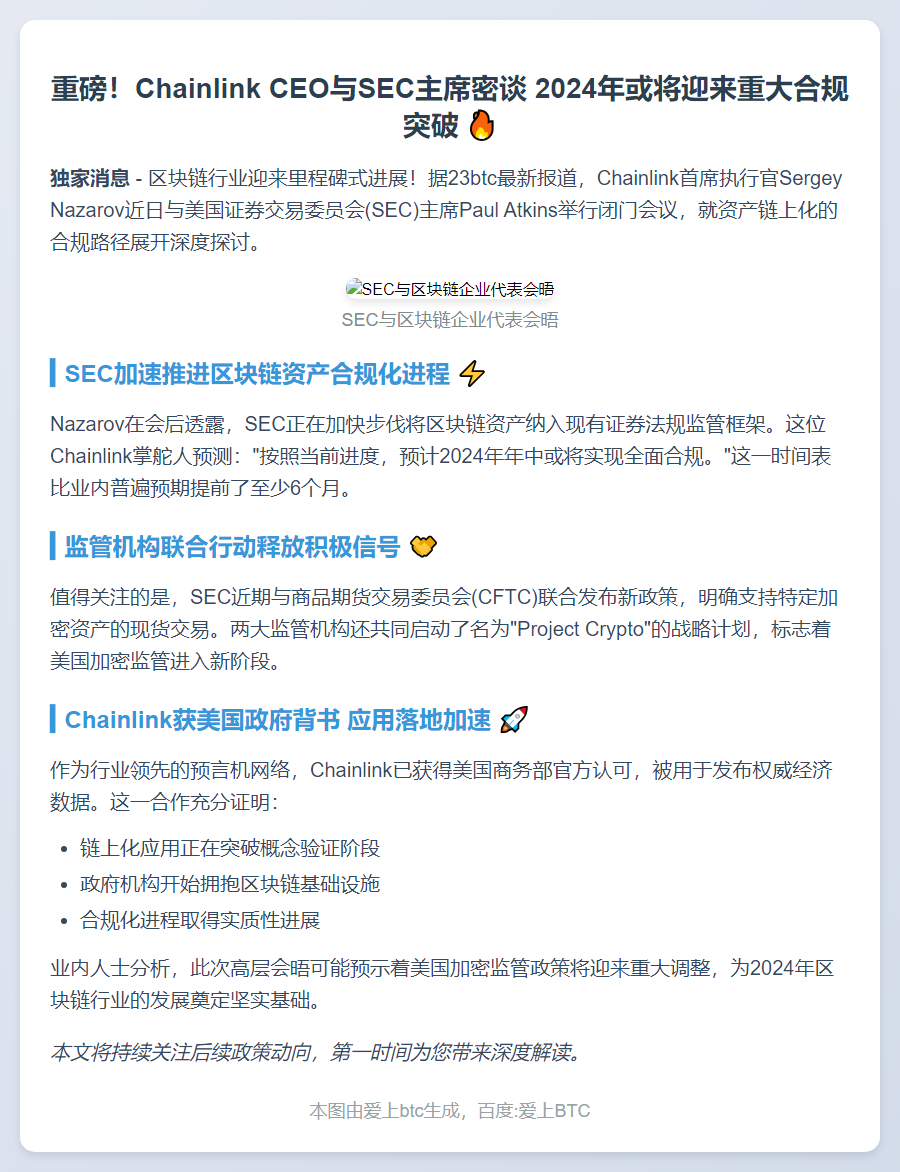 Chainlink CEO与SEC主席共议链上合规
