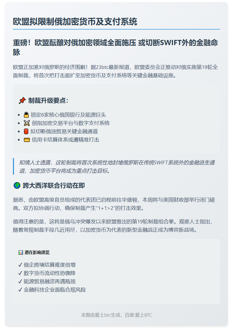 欧盟拟限制俄加密货币及支付系统