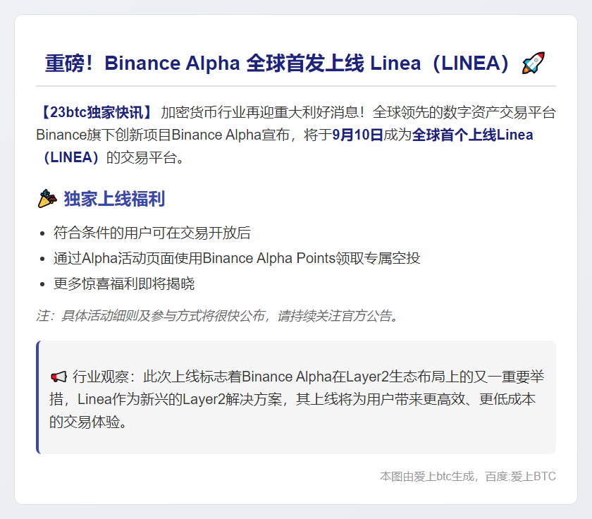 Binance Alpha 9月10日上线LINEA