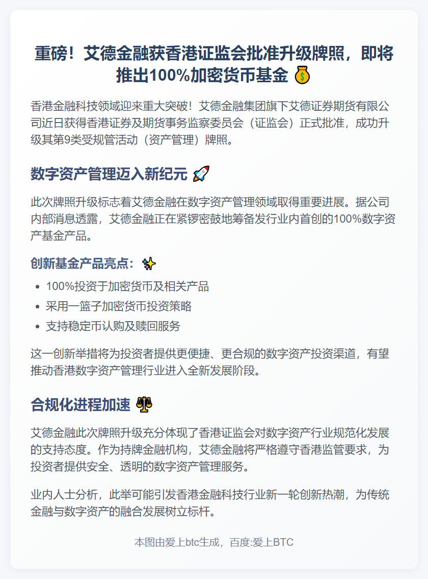 艾德金融升级牌照推加密货币基金