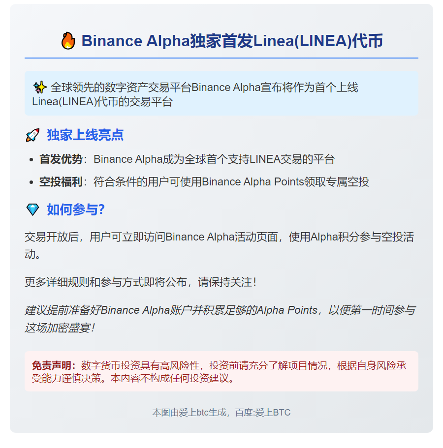 "Binance Alpha上线LINEA，9月10日首发"