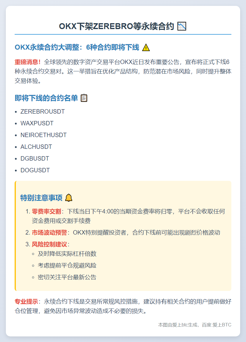 OKX下架ZEREBRO等永续合约