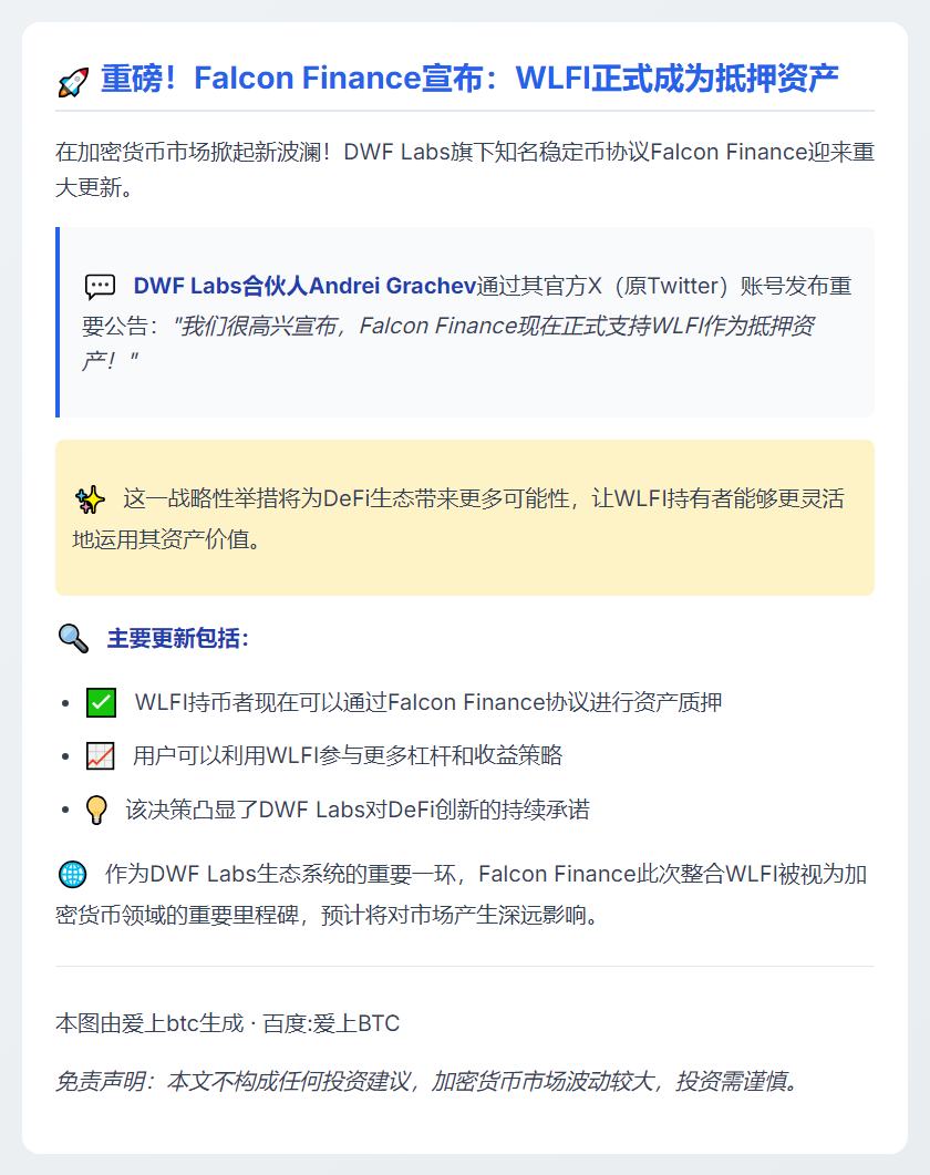 DWF Labs：Falcon Finance支持WLFI抵押