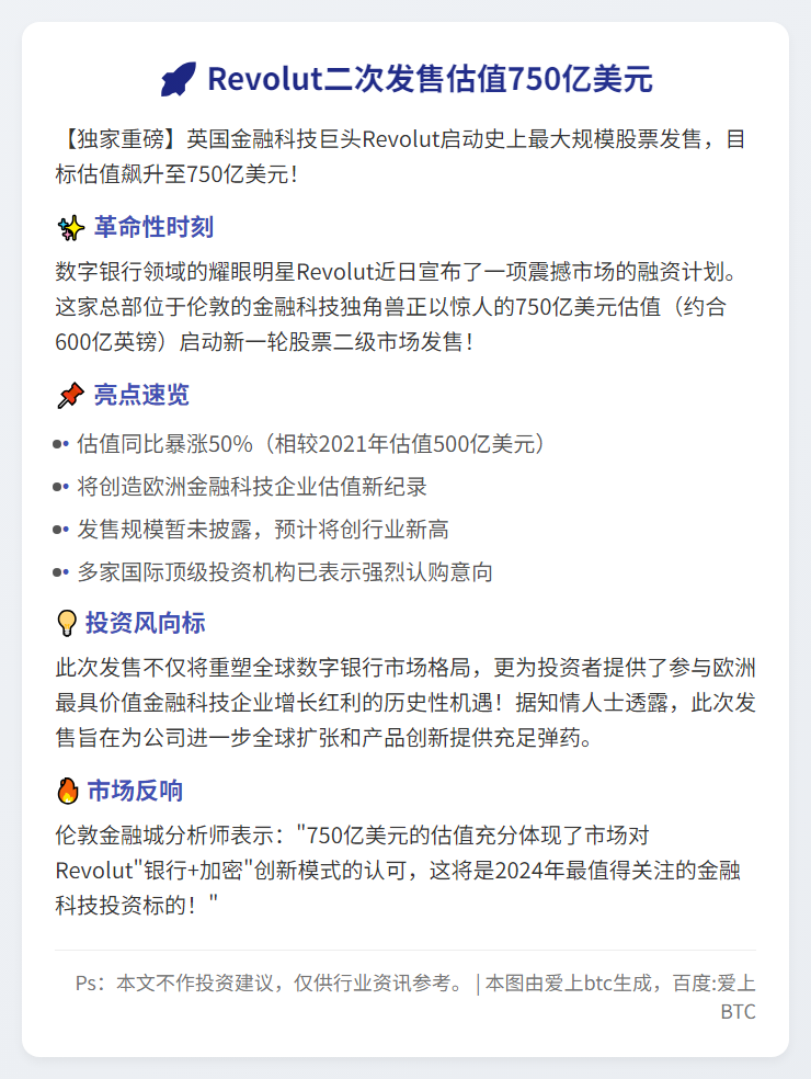 Revolut二次发售估值750亿美元