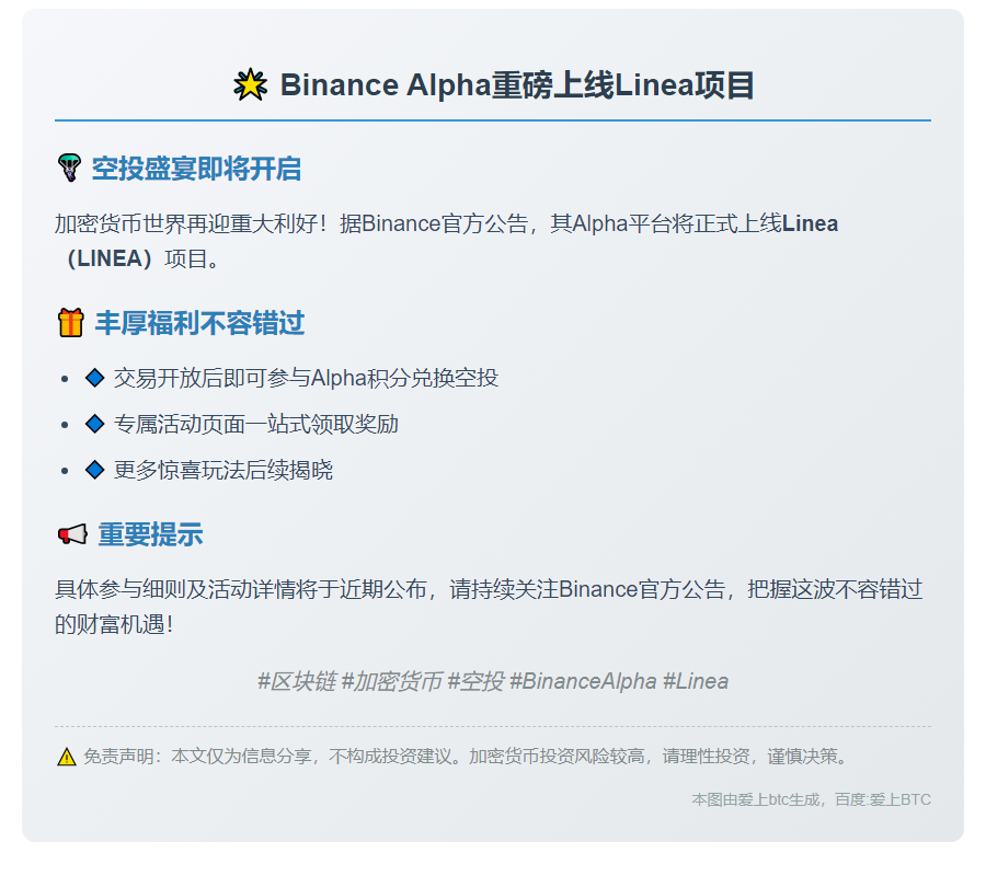 Binance Alpha 9月10日上线 Linea