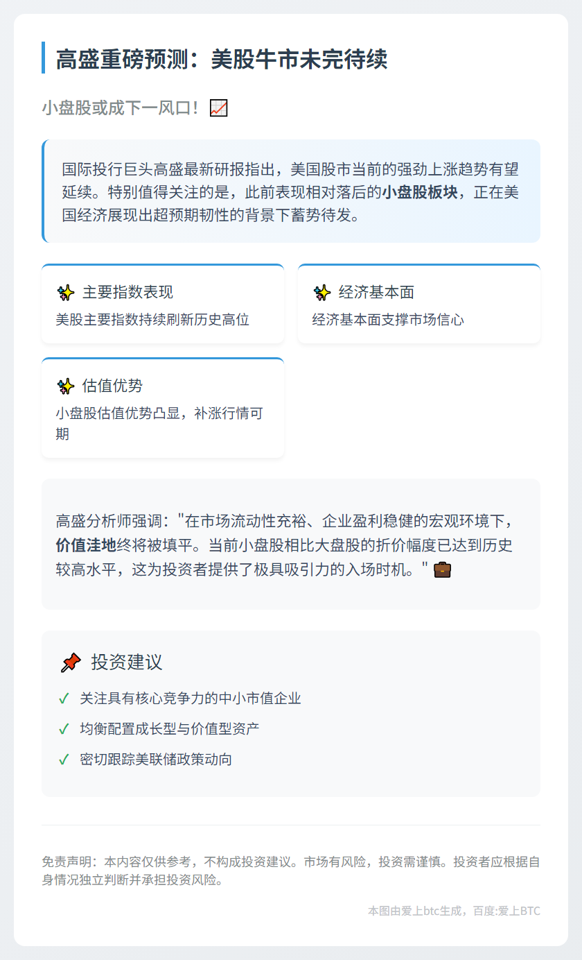 高盛：美股涨势或延续