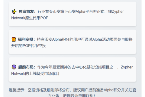币安Alpha 9月10日上线POP