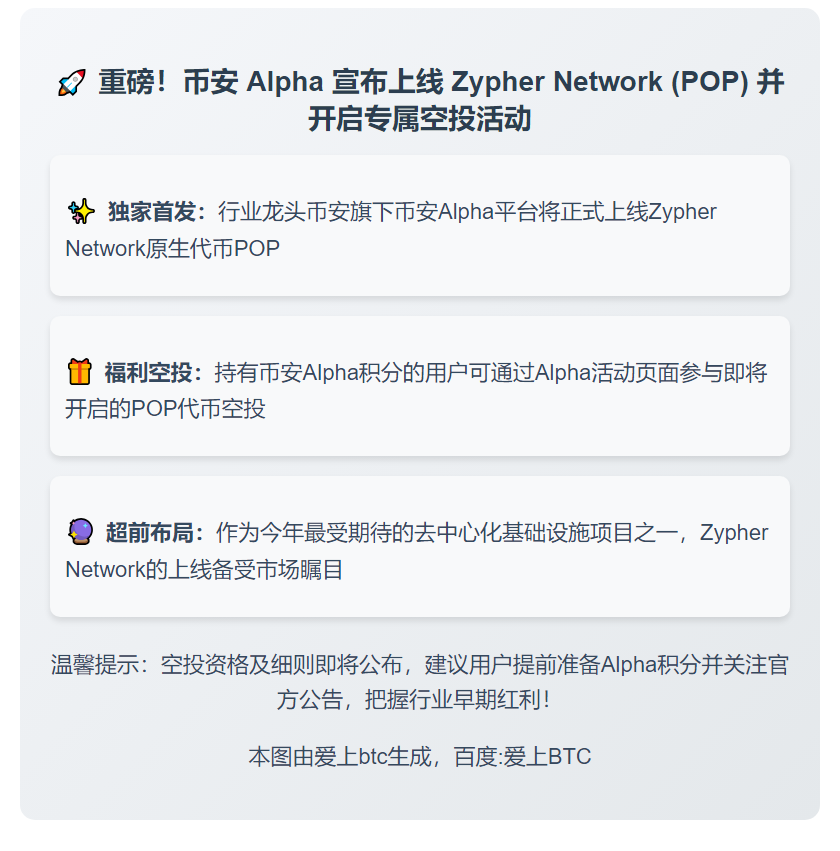 币安Alpha 9月10日上线POP