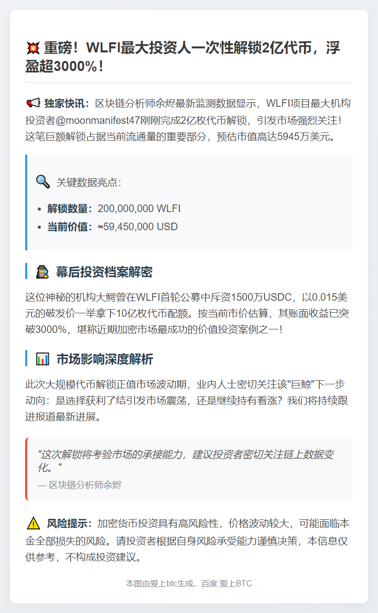WLFI大股东解锁2亿代币 价值6000万刀