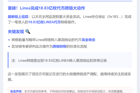 Linea跨链转移18.83亿LINEA至黑洞地址