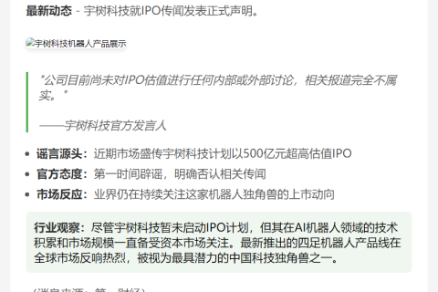 宇树否认500亿IPO估值传闻