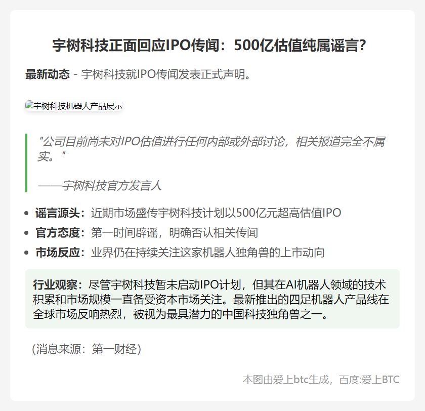 宇树否认500亿IPO估值传闻