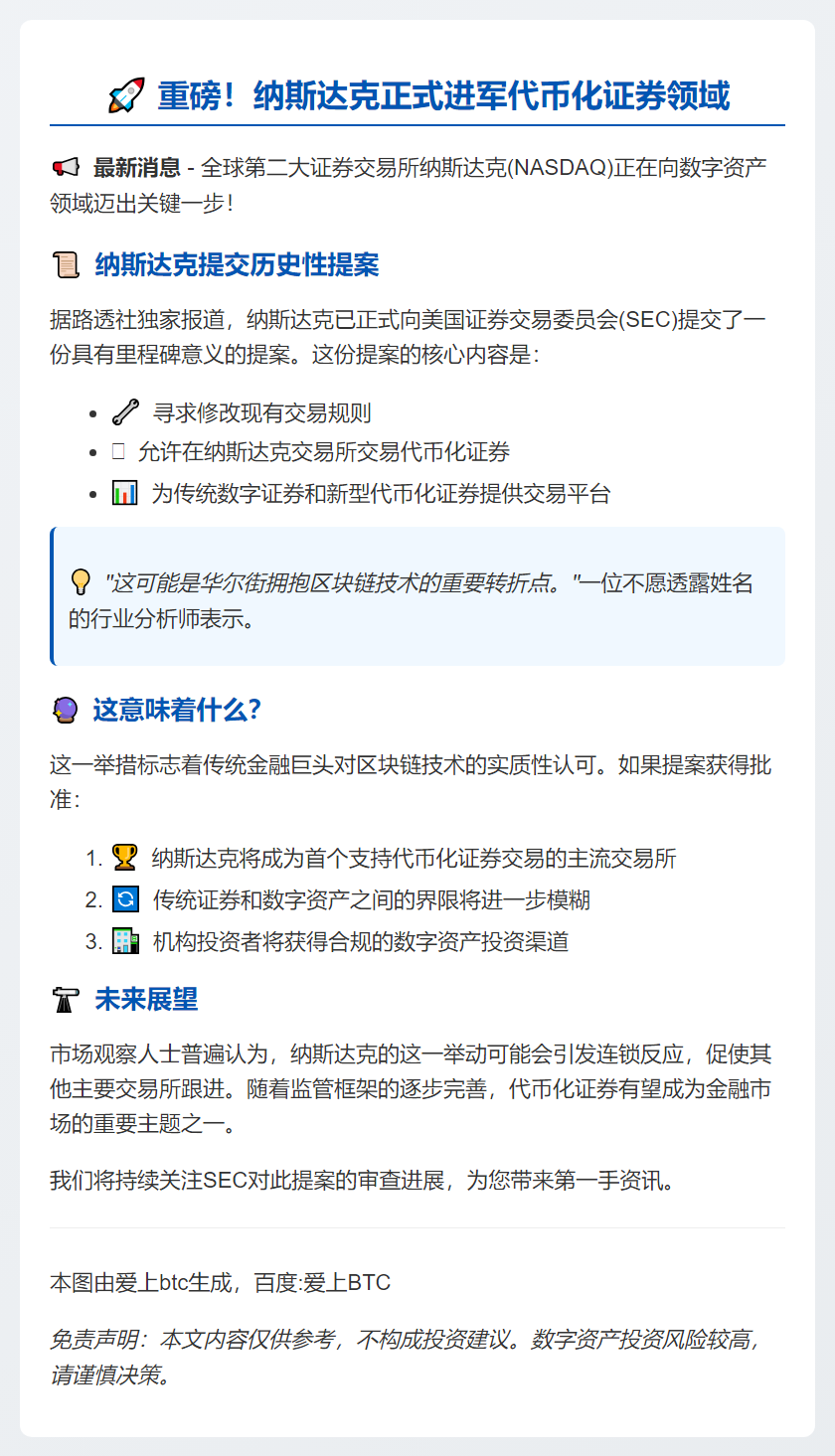 纳斯达克提议允许代币化证券交易