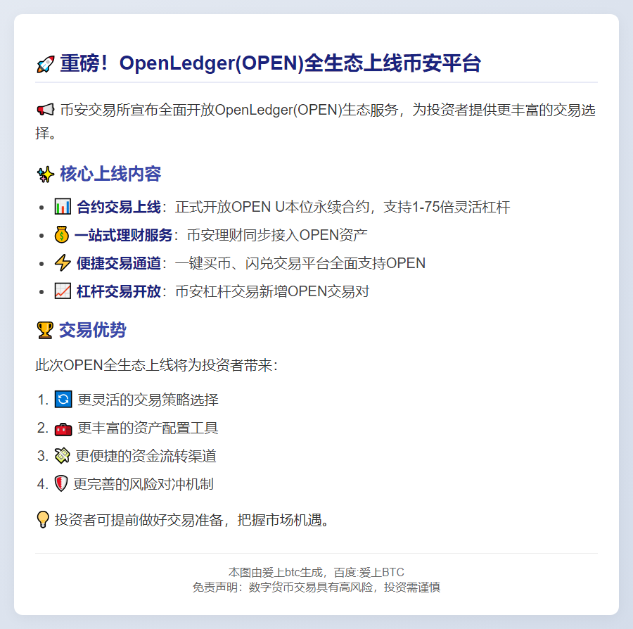 币安上线OPEN理财及交易功能