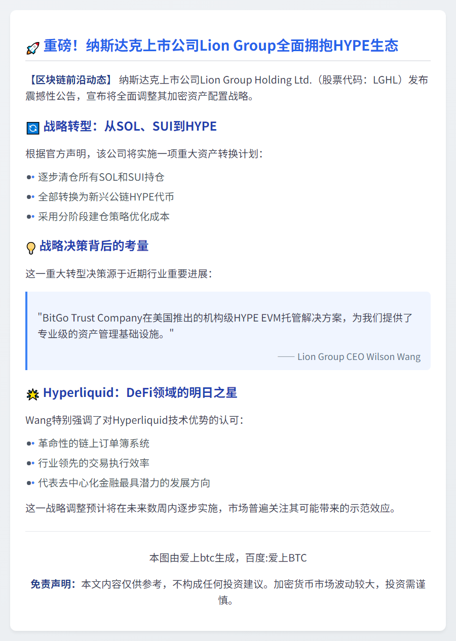 Lion Group 将 SOL 和 SUI 全换为 HYPE